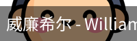 威廉体育